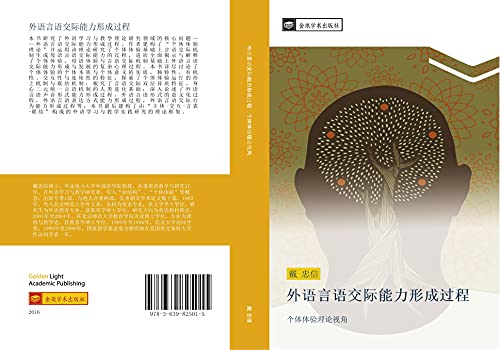 wai yu yan yu jiao ji neng li xing cheng guo cheng: ge ti ti yan li lun shi jiao