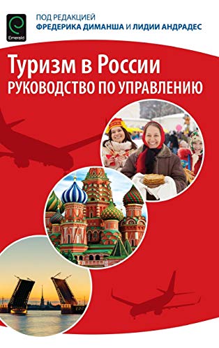 Tourism in Russia: A Management Handbook (Russian Translation)