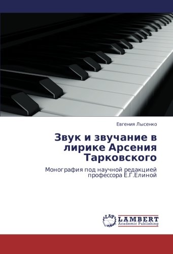 Zvuk i zvuchanie v lirike Arseniya Tarkovskogo: Monografiya pod nauchnoy redaktsiey professora E.G.Elinoy: Monografiq pod nauchnoj redakciej professora E.G.Elinoj