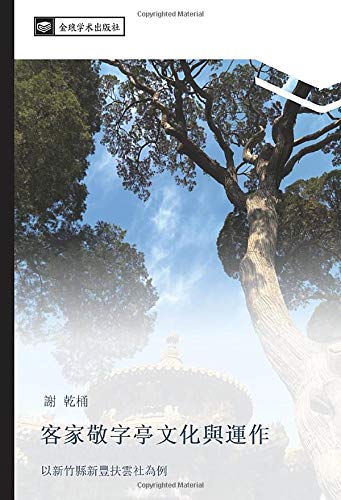 客家敬字亭文化與運作: 以新竹縣新豐扶雲社為例: yi xin zhu xian xin feng fu yun she wei li
