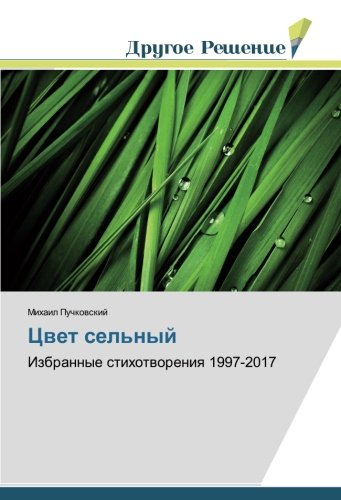 Цвет сельный: Избранные стихотворения 1997-2017: Izbrannye stihotworeniq 1997-2017