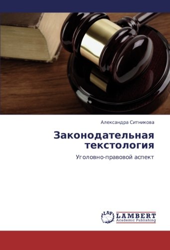 Zakonodatel'naya tekstologiya: Ugolovno-pravovoy aspekt: Ugolowno-prawowoj aspekt
