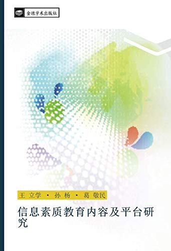 信息素质教育内容及平台研究