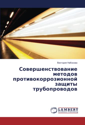 Совершенствование методов противокоррозионной защиты трубопроводов