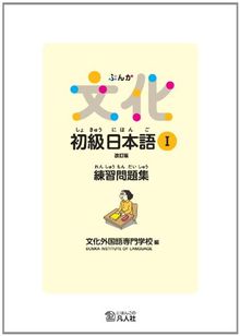 Bunka Shokyu Nihongo 1 Workbook (New edition)