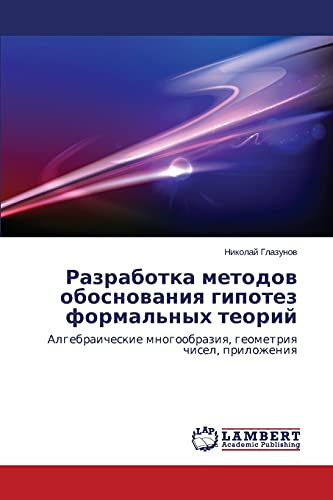 Razrabotka metodov obosnovaniya gipotez formal'nykh teoriy: Algebraicheskie mnogoobraziya, geometriya chisel, prilozheniya: Algebraicheskie mnogoobraziq, geometriq chisel, prilozheniq