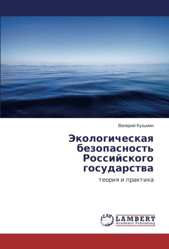 Экологическая безопасность Российского государства: теория и практика: teoriq i praktika