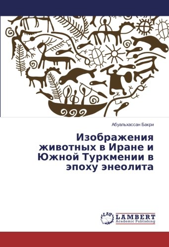 Изображения животных в Иране и Южной Туркмении в эпоху энеолита