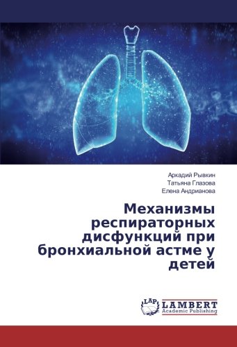 Механизмы респираторных дисфункций при бронхиальной астме у детей