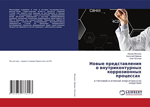 Новые представления о внутриконтурных коррозионных процессах: в тепловой и атомной энергетике и их следствия: w teplowoj i atomnoj änergetike i ih sledstwiq