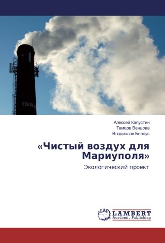 «Чистый воздух для Мариуполя»: Экологический проект: Jekologicheskij proekt