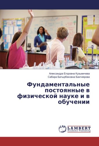 Фундаментальные постоянные в физической науке и в обучении