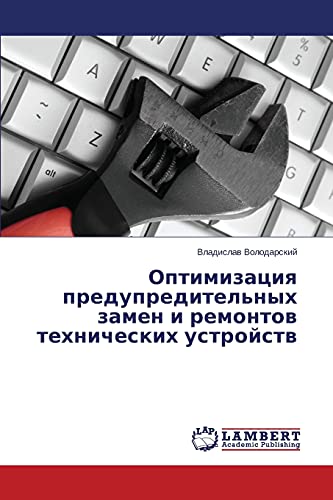 Оптимизация предупредительных замен и ремонтов технических устройств