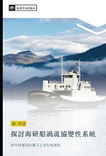 探討海研船渦流協變性系統: 於不同架設位置下之可行性研究: yu bu tong jia she wei zhi xia zhi ke xing xing yan jiu