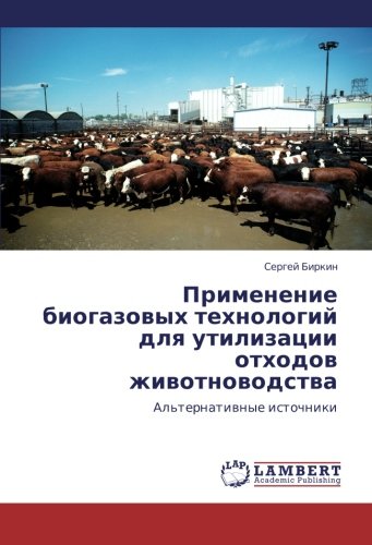 Применение биогазовых технологий для утилизации отходов животноводства: Альтернативные источники: Al'ternatiwnye istochniki