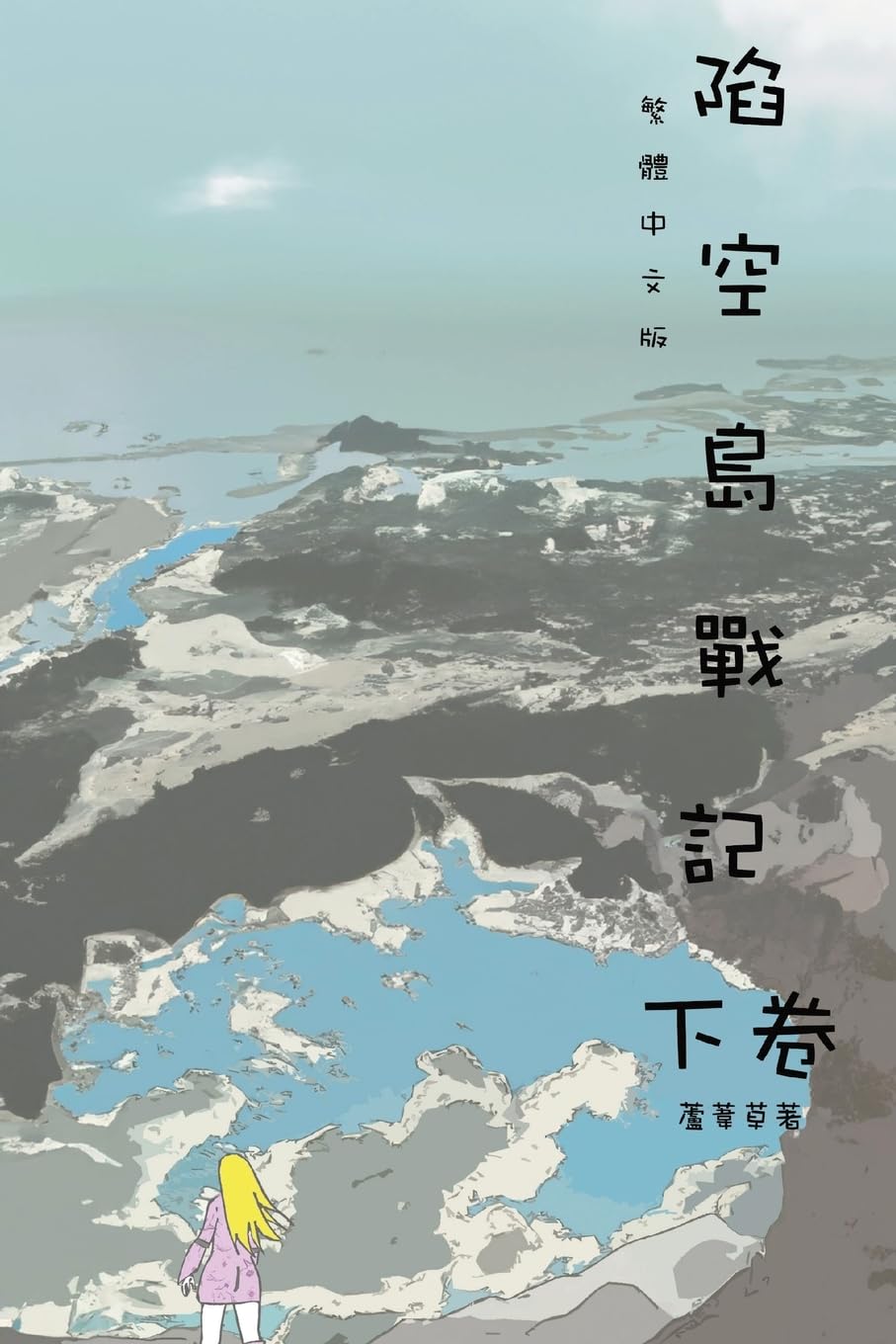 Clash of Sky Palace Vol 2: Traditional Chinese Edition (山海封神榜)