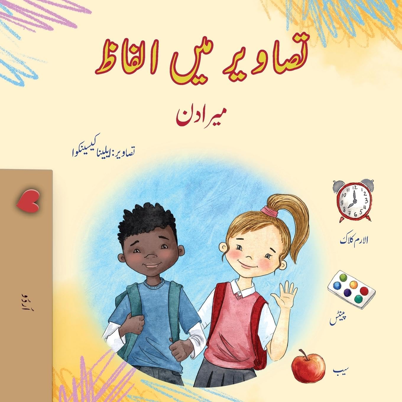 Words in Pictures - My Day (Urdu Children's Book) (Urdu Collection)