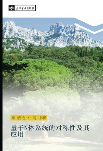 量子N体系统的对称性及其应用