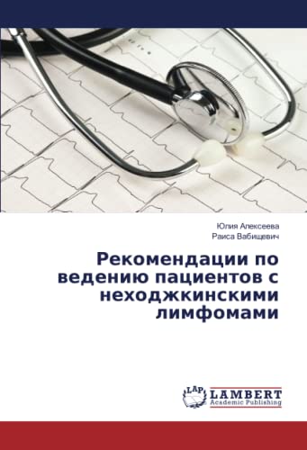 Рекомендации по ведению пациентов с неходжкинскими лимфомами