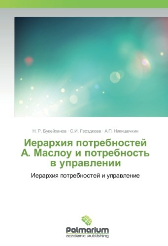 Иерархия потребностей А. Маслоу и потребность в управлении: Иерархия потребностей и управление: Ierarhiq potrebnostej i uprawlenie