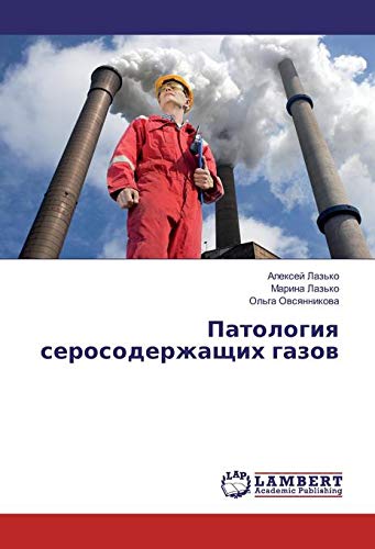 Laz'ko, A: Patologiya serosoderzhashhih gazov