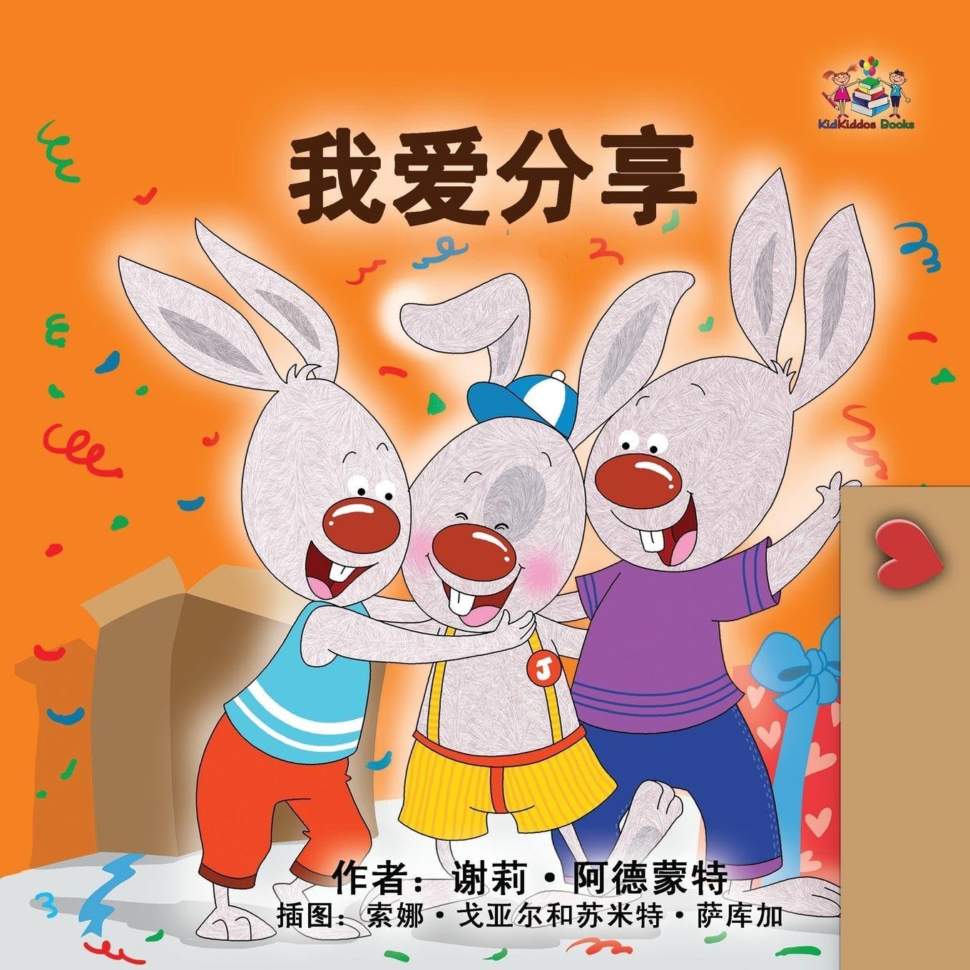 I Love to Share (Chinese Simplified children's book) (Chinese Bedtime Collection)