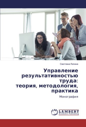 Управление результативностью труда: теория, методология, практика: Монография: Monografiya