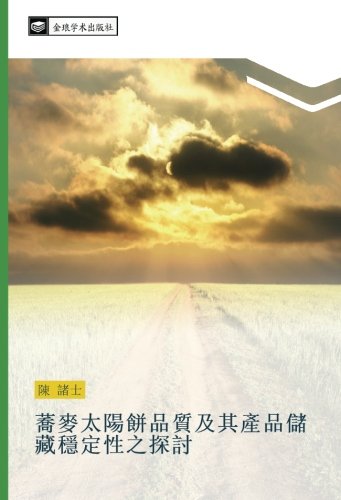 蕎麥太陽餅品質及其產品儲藏穩定性之探討