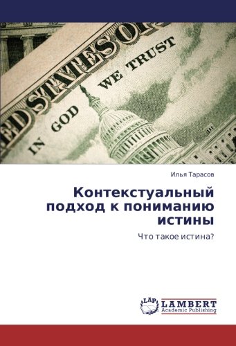 Контекстуальный подход к пониманию истины: Что такое истина?: Chto takoe istina?