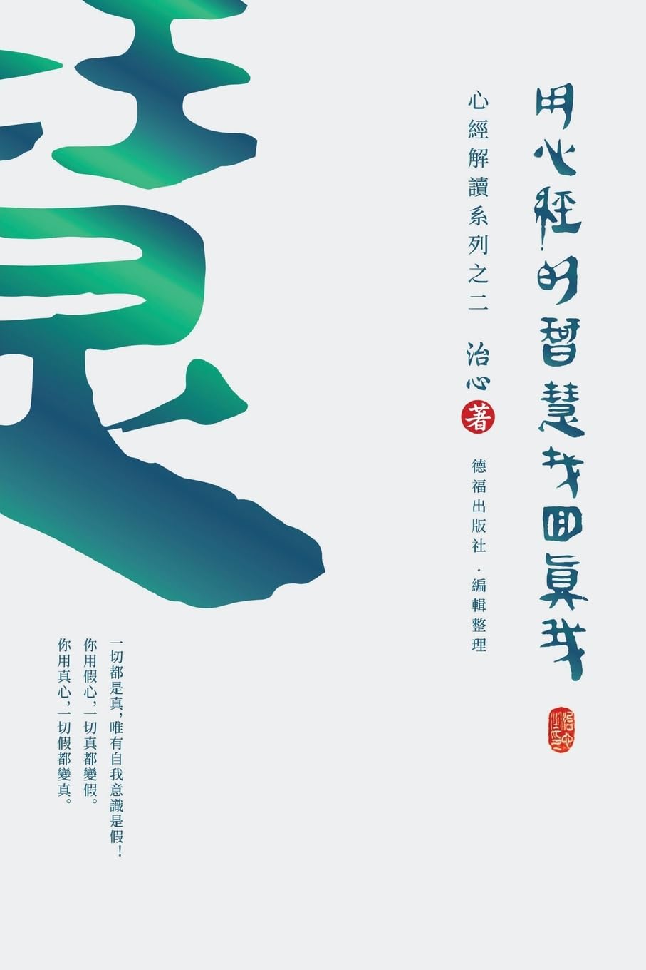 Finding Your True Self with the Wisdom of the Heart Sutra: The Heart Sutra Interpretation Series Part 2(Traditional Chinese Edition)