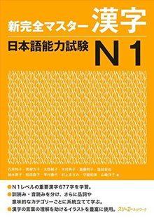 New Complete Master Series: The Japanese Language Proficiency Test: Chinese Characters N1: Chinesisches Schriftzeichen N1