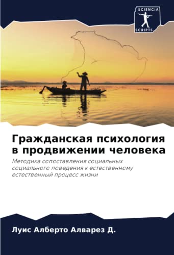 Гражданская психология в продвижении человека: Методика сопоставления социальныхсоциального поведения к естественномуестественный процесс жизни: ... k estestwennomuestestwennyj process zhizni