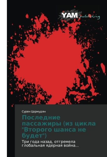 Poslednie passazhiry (iz tsikla Vtorogo shansa ne budet): Tri goda nazad, otgremela global'naya yadernaya voyna...: Tri goda nazad, otgremela global'naq qdernaq wojna...