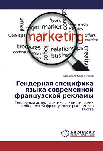 Гендерная специфика языка современной французской рекламы: Гендерный аспект лексико-стилистических особенностей французского рекламного текста: ... osobennostej francuzskogo reklamnogo texta