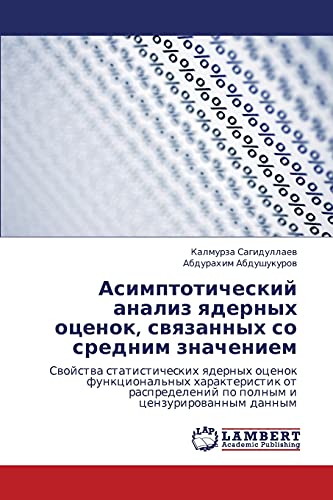 Асимптотический анализ ядерных оценок, связанных со средним значением: Свойства статистических ядерных оценок функциональных характеристик от ... po polnym i cenzurirowannym dannym