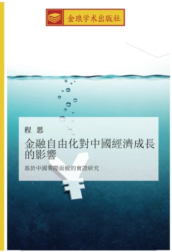 金融自由化對中國經濟成長的影響: 基於中國省際面板的實證研究: ji yu zhong guo sheng ji mian ban de shi zheng yan jiu