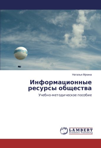 Информационные ресурсы общества: Учебно-методическое пособие: Uchebno-metodicheskoe posobie