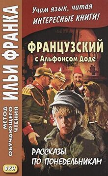 Frantsuzskij s Alfonsom Dode. Rasskazy po ponedelnikam / Les Contes du lundi