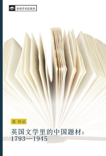 英国文学里的中国题材：1793—1945