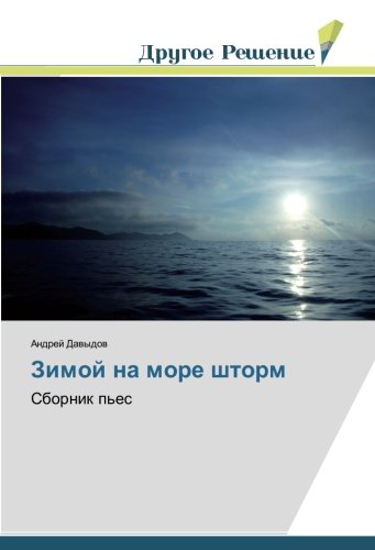 Зимой на море шторм: Сборник пьес: Sbornik p'es