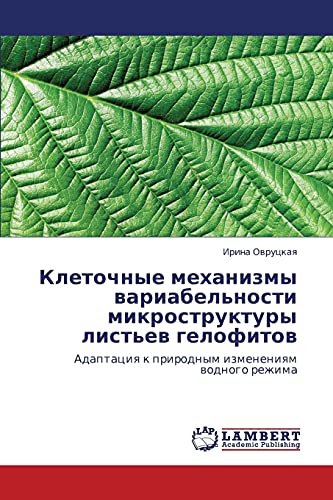 Kletochnye mekhanizmy variabel'nosti mikrostruktury list'ev gelofitov: Adaptatsiya k prirodnym izmeneniyam vodnogo rezhima: Adaptaciq k prirodnym izmeneniqm wodnogo rezhima