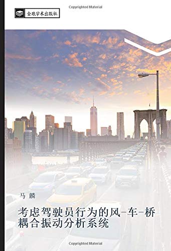 考虑驾驶员行为的风-车-桥耦合振动分析系统