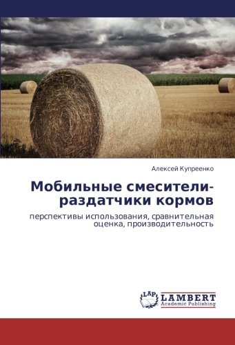 Mobil'nye smesiteli-razdatchiki kormov: perspektivy ispol'zovaniya, sravnitel'naya otsenka, proizvoditel'nost': perspektiwy ispol'zowaniq, srawnitel'naq ocenka, proizwoditel'nost'