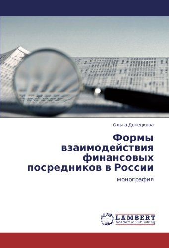Формы взаимодействия финансовых посредников в России: монография: monografiq
