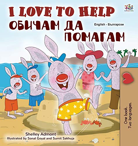 I Love to Help (English Bulgarian Bilingual Book for Kids) (English Bulgarian Bilingual Collection)