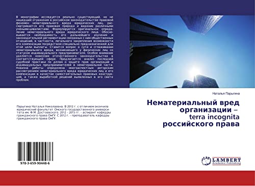 Parygina, N: Nematerial'nyj vred organizacii - terra incogni