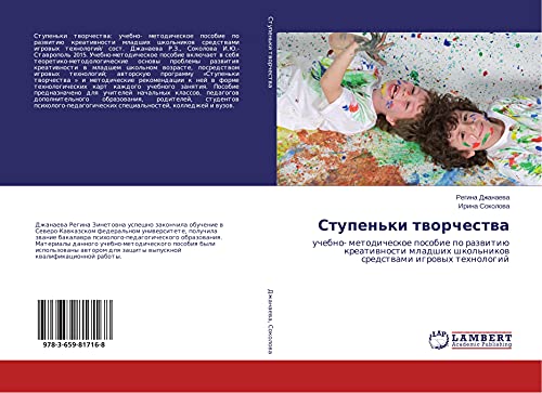 Stupen'ki tworchestwa: uchebno- metodicheskoe posobie po razwitiü kreatiwnosti mladshih shkol'nikow sredstwami igrowyh tehnologij