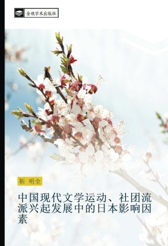 中国现代文学运动、社团流派兴起发展中的日本影响因素