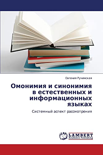 Омонимия и синонимия в естественных и информационных языках: Системный аспект рассмотрения: Sistemnyj aspekt rassmotreniq