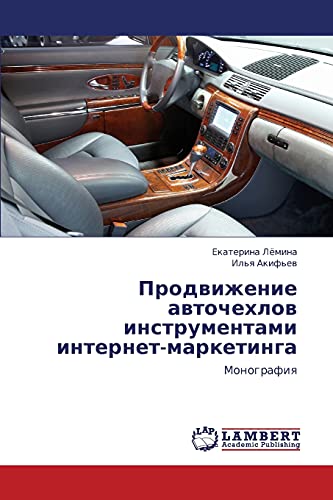 Prodvizhenie avtochekhlov instrumentami internet-marketinga: Monografiya: Monografiq